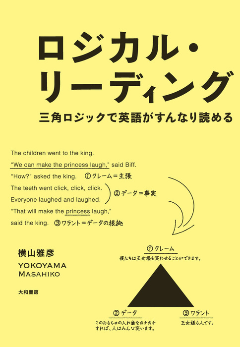 ロジカル・リーディング - 実用 横山雅彦：電子書籍試し読み無料