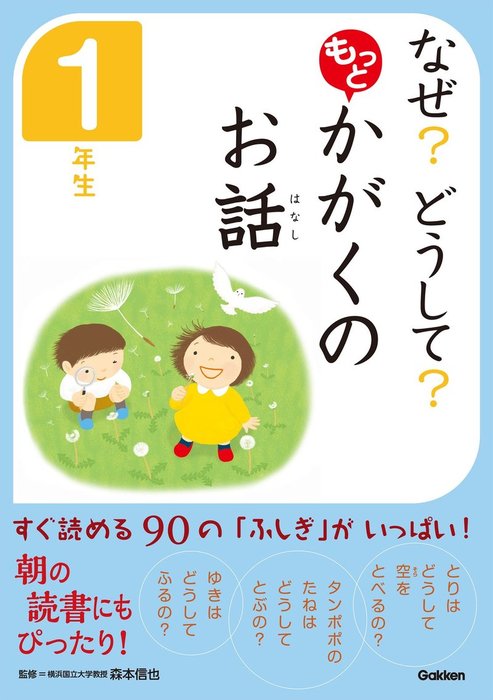 なぜ どうして もっと かがくのお話 １年生 実用 科学のお話編集委員会 森本信也 電子書籍試し読み無料 Book Walker