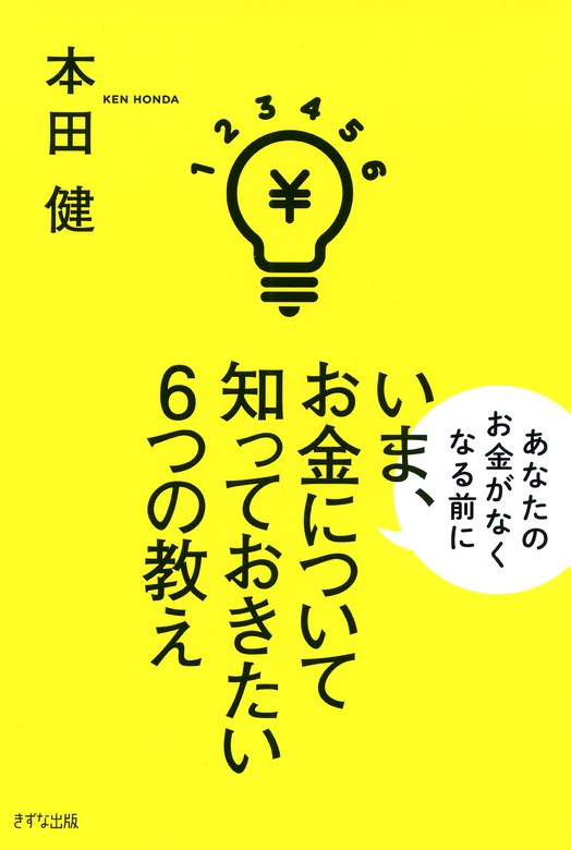 本田健（きずな出版）：電子書籍試し読み無料　実用　いま、お金について知っておきたい6つの教え（きずな出版）　BOOK☆WALKER