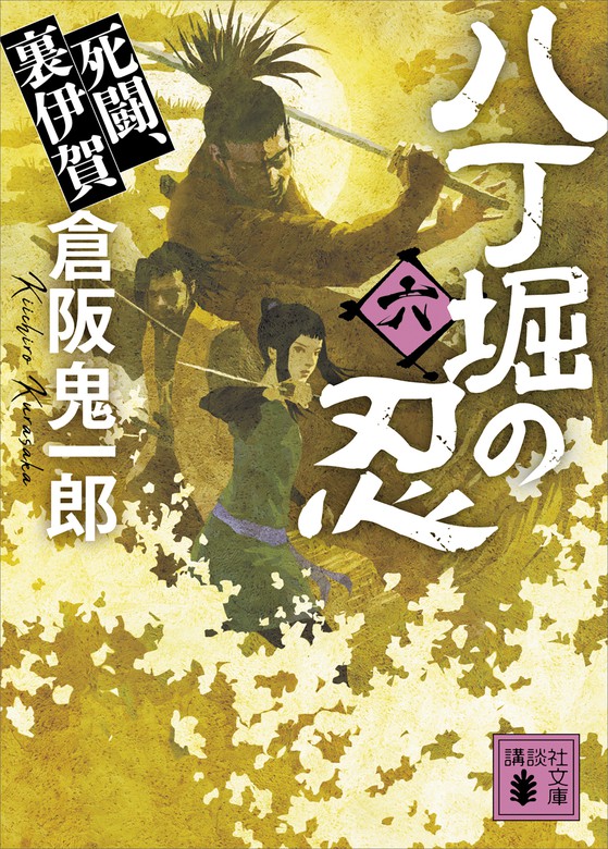 最新刊】八丁堀の忍（六） 死闘、裏伊賀 - 文芸・小説 倉阪鬼一郎