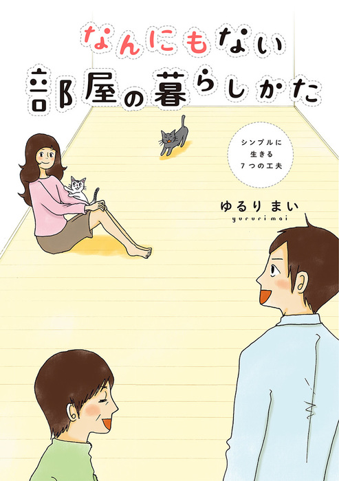 なんにもない部屋の暮らしかた 実用 ゆるりまい 電子書籍試し読み無料 Book Walker