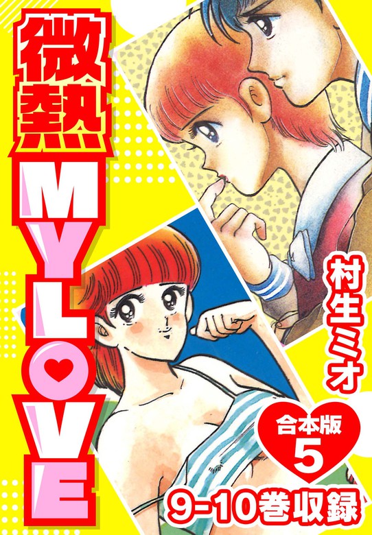 微熱 My Love 合本版5 マンガ 漫画 村生ミオ Smart Comics 電子書籍試し読み無料 Book Walker