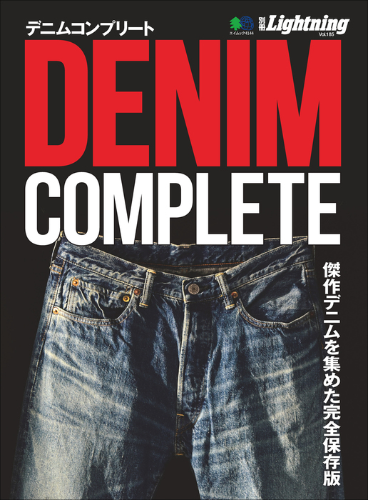 別冊Lightning Vol.185 DENIM COMPLETE デニムコンプリート - 実用