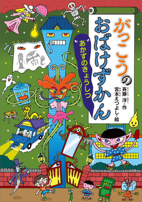 がっこうのおばけずかん あかずのきょうしつ - 文芸・小説 斉藤洋/宮本 