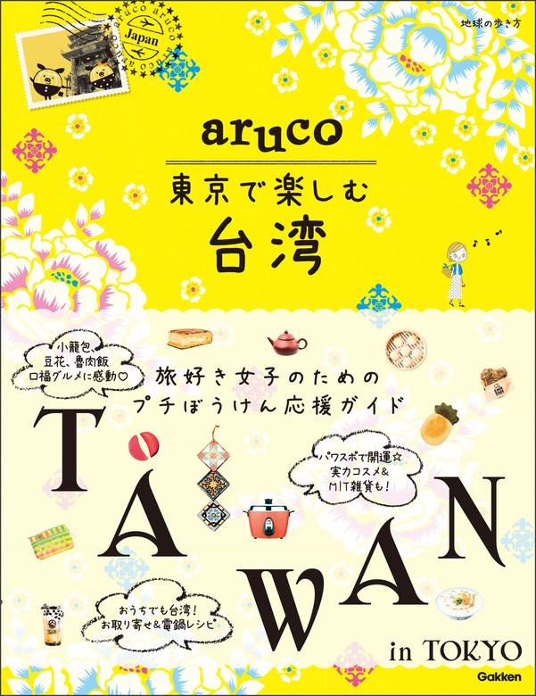 aruco 東京で楽しむ台湾（地球の歩き方aruco） - 実用│電子書籍無料