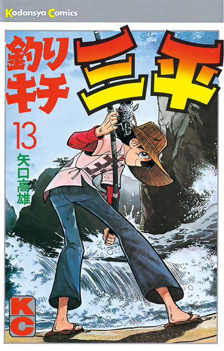 釣りキチ三平（１３） - マンガ（漫画） 矢口高雄（週刊少年マガジン 