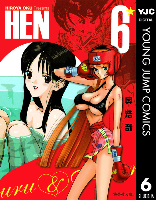 最終巻】HEN 6 - マンガ（漫画） 奥浩哉（ヤングジャンプコミックス