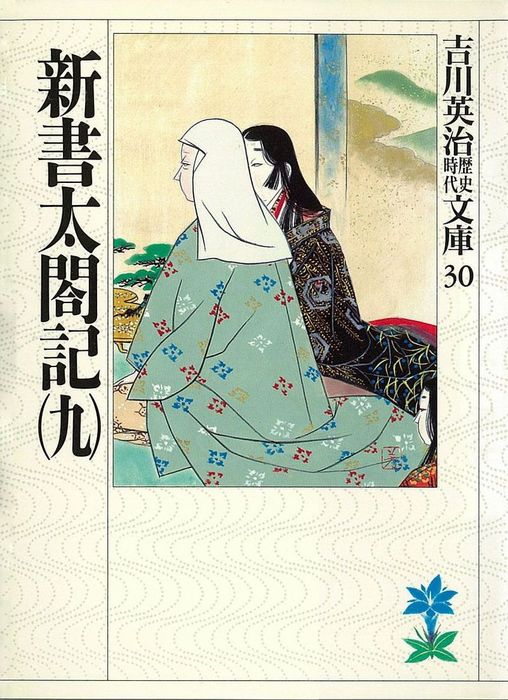 新書太閤記 九 文芸 小説 吉川英治 吉川英治歴史時代文庫 電子書籍試し読み無料 Book Walker