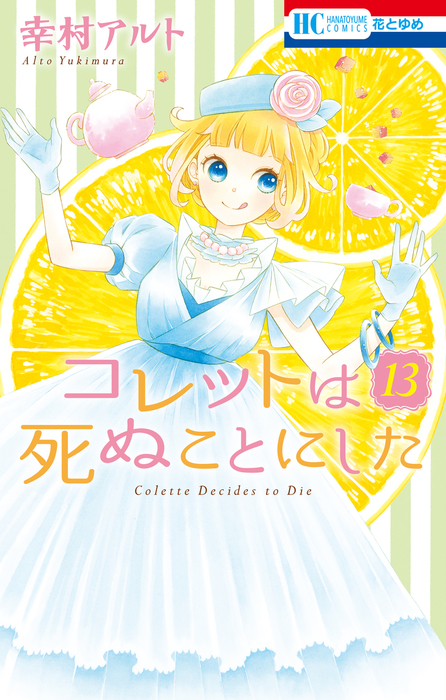 コレットは死ぬことにした 13巻 マンガ 漫画 幸村アルト 花とゆめコミックス 電子書籍試し読み無料 Book Walker