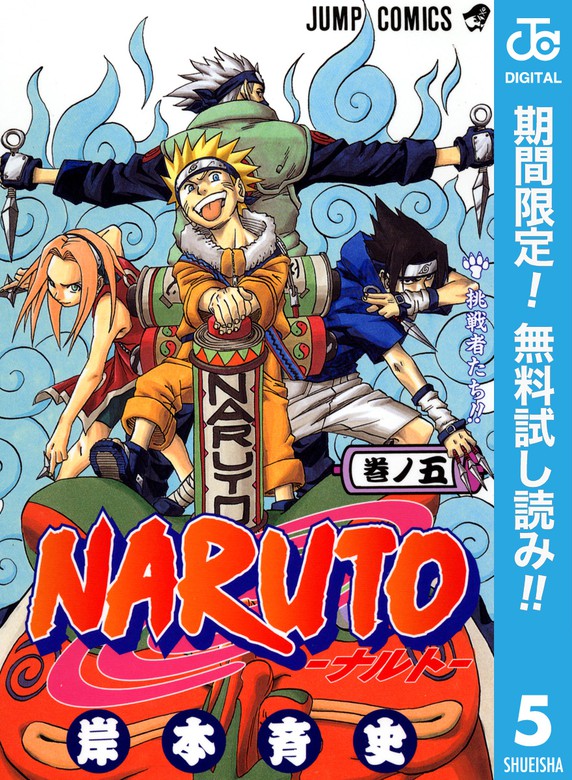 Naruto ナルト モノクロ版 期間限定無料 5 マンガ 漫画 岸本斉史 ジャンプコミックスdigital 電子書籍ストア Book Walker