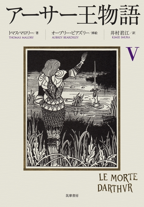 最新刊】アーサー王物語 ５ - 文芸・小説 トマス・マロリー/井村君江