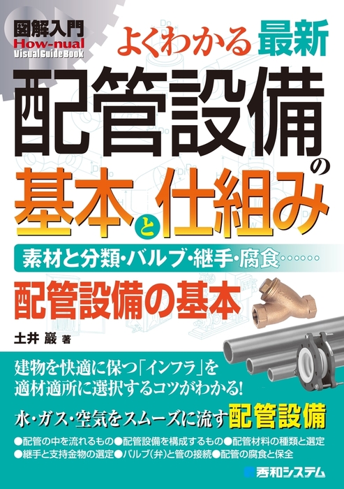 図解入門 よくわかる最新 配管設備の基本と仕組み - 実用 土井巖：電子