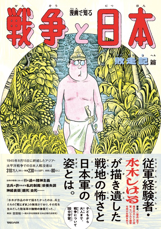 最新刊】漫画で知る「戦争と日本」ー敗走記篇ー - マンガ（漫画） 吉田