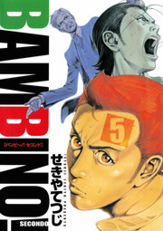 バンビ ノ セコンド ５ マンガ 漫画 せきやてつじ ビッグコミックス 電子書籍試し読み無料 Book Walker