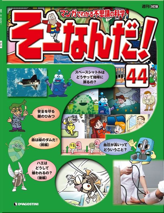 そーなんだ！マンガでわかる世の中のしくみ社会編全100号 