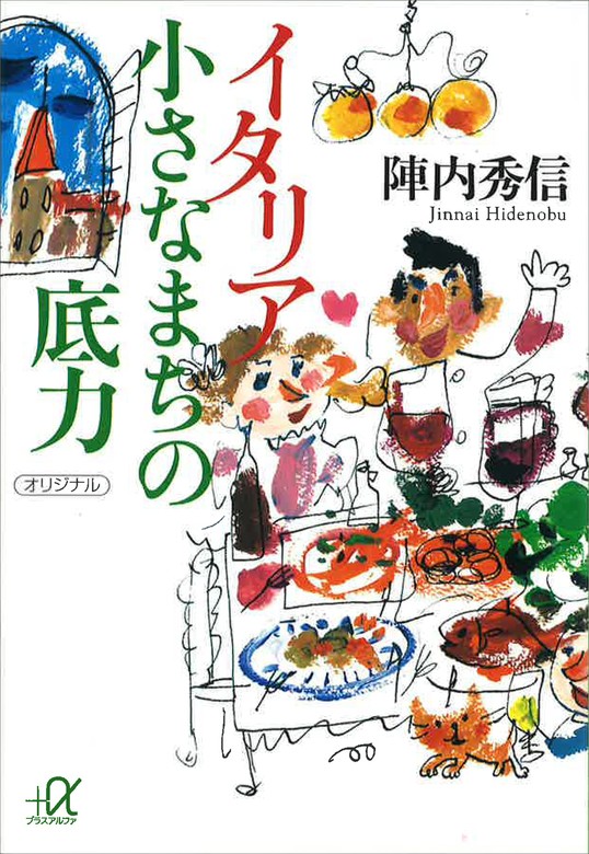 イタリア 小さなまちの底力 - 実用 陣内秀信/なかだえり（講談社＋α