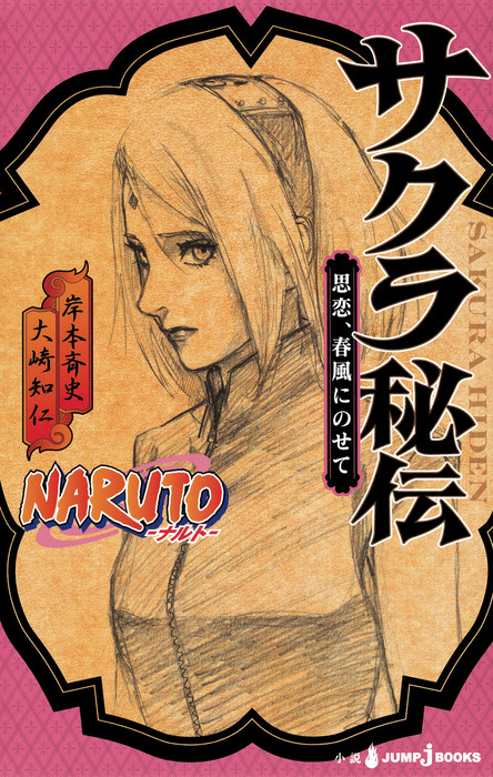 上品】 NARUTO―ナルト― 暁秘伝 nascd.edu.bd