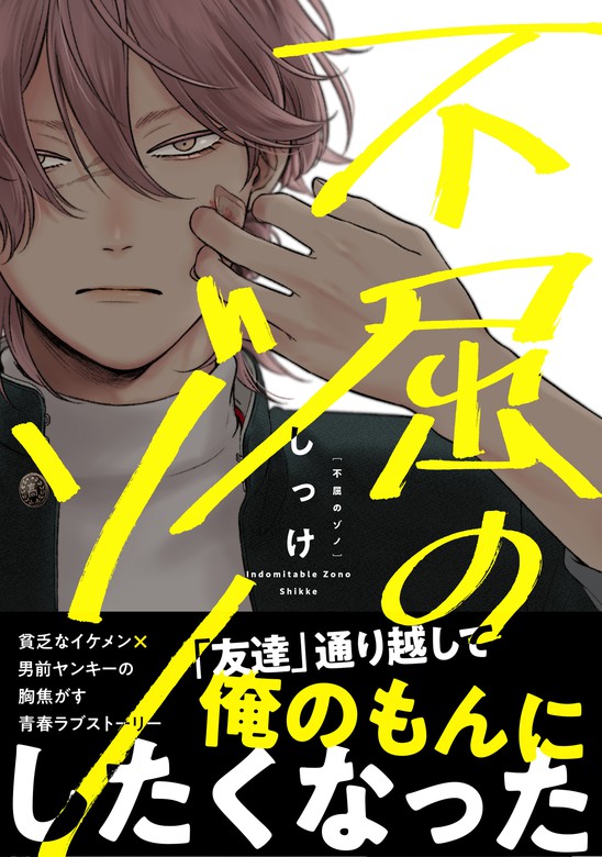 不屈のゾノ【電子限定特典つき】 - マンガ（漫画）、BL（ボーイズラブ