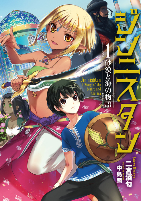 ジンニスタン１ 砂漠と海の物語 新文芸 ブックス 二宮酒匂 中島鯛 アース スターノベル 電子書籍試し読み無料 Book Walker