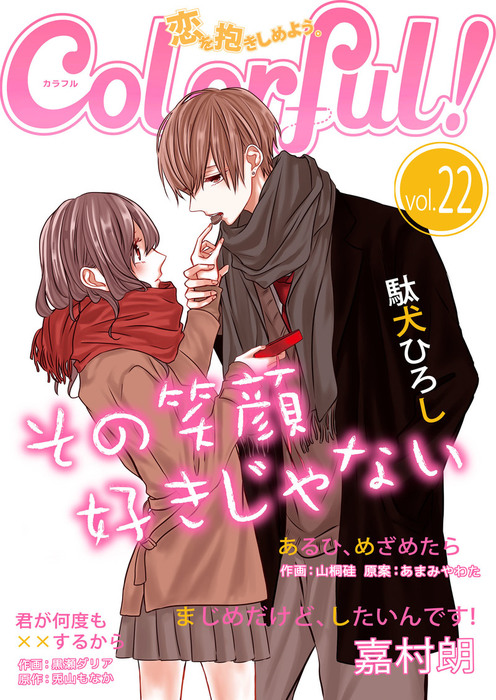 Colorful Vol 22 マンガ 漫画 駄犬ひろし 嘉村朗 山桐硅 あまみやわた 黒瀬ダリア 兎山もなか Colorful 電子書籍試し読み無料 Book Walker