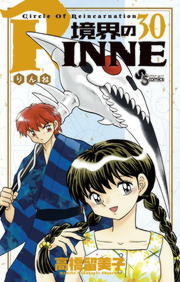 境界のrinne ３０ マンガ 漫画 高橋留美子 少年サンデーコミックス 電子書籍試し読み無料 Book Walker