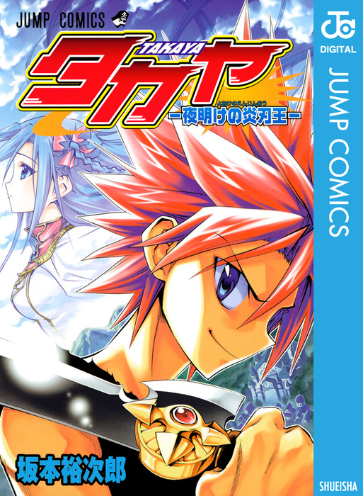 タカヤ 夜明けの炎刃王 マンガ 漫画 坂本裕次郎 ジャンプコミックスdigital 電子書籍試し読み無料 Book Walker タカヤ 夜明けの炎刃王 マンガ 漫画 坂本裕次郎 ジャンプコミックスdigital 電子書籍試し読み無料 Book Walker