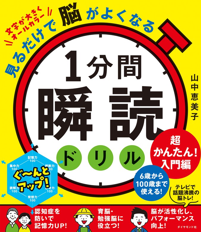 見るだけで脳がよくなる 1分間瞬読ドリル 超かんたん！入門編 - 実用