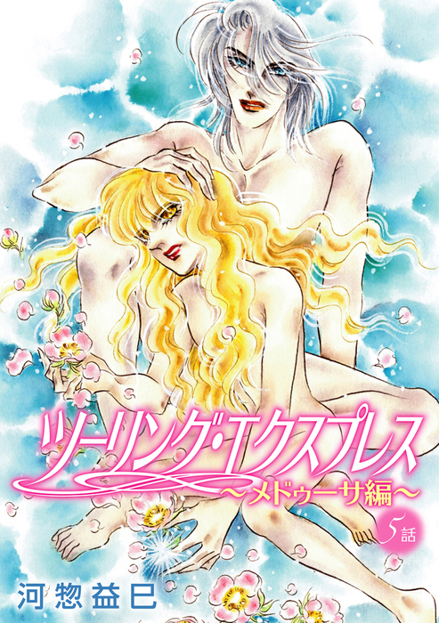 最新刊 花丸漫画 ツーリング エクスプレス メドゥーサ編 第5話 マンガ 漫画 Bl ボーイズラブ 河惣益巳 花丸コミックス 電子書籍試し読み無料 Book Walker