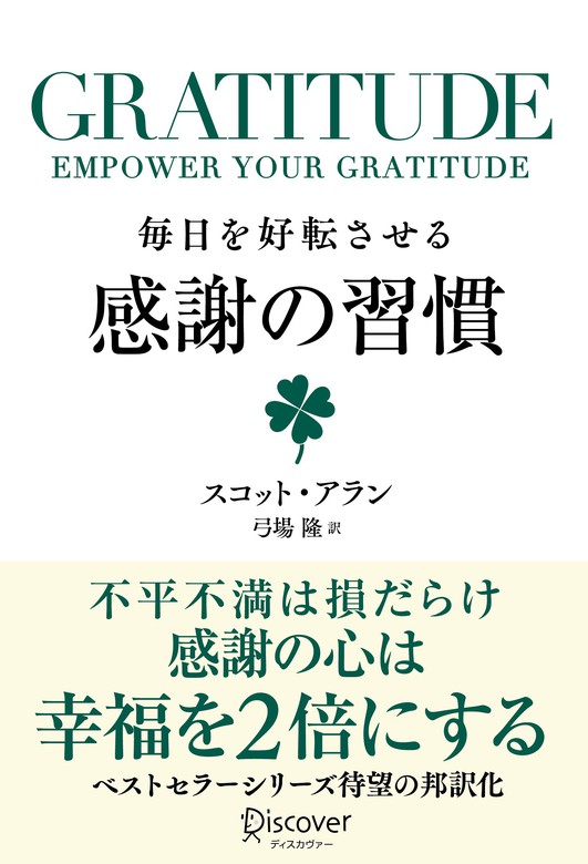 GRATITUDE (グラティチュード) 毎日を好転させる感謝の習慣 - 実用