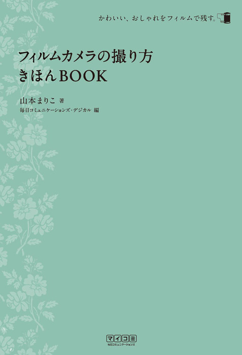 最新刊】フィルムカメラの撮り方きほんＢＯＯＫ - 実用 山本まりこ