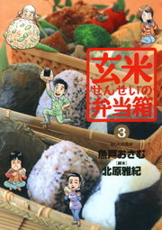 玄米せんせいの弁当箱 ３ マンガ 漫画 魚戸おさむ 北原雅紀 ビッグコミックス 電子書籍試し読み無料 Book Walker