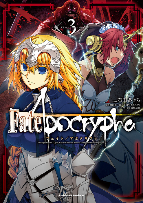 Fate/Apocrypha(3) - マンガ（漫画） 石田あきら/東出祐一郎/TYPE-MOON/近衛乙嗣（角川コミックス・エース）：電子 ...