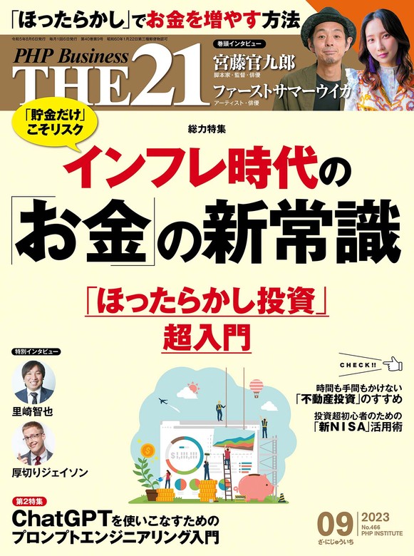 THE21 2023年9月号 - 実用 『THE21』編集部（THE21）：電子書籍試し