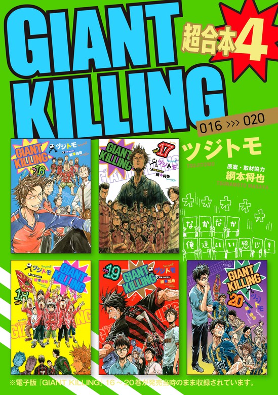 GIANT KILLING 1〜20巻 - 全巻セット