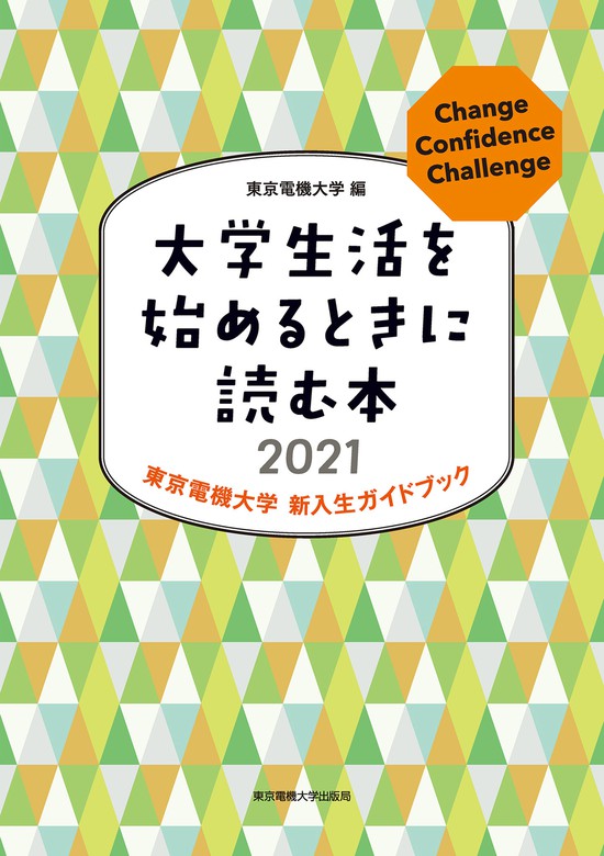 大学生活を始めるときに読む本 21 実用 東京電機大学 電子書籍試し読み無料 Book Walker