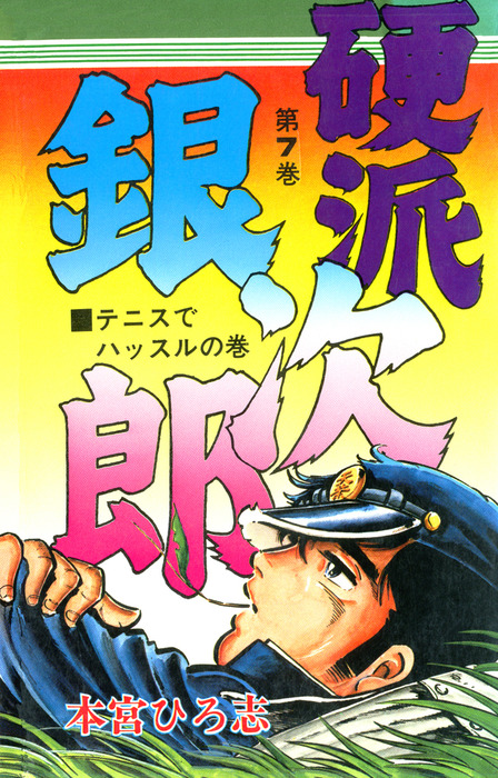 硬派銀次郎 第7巻 マンガ 漫画 本宮ひろ志 電子書籍試し読み無料 Book Walker