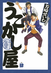 最終巻 うごかし屋 ４ マンガ 漫画 芳崎せいむ ビッグコミックス 電子書籍試し読み無料 Book Walker