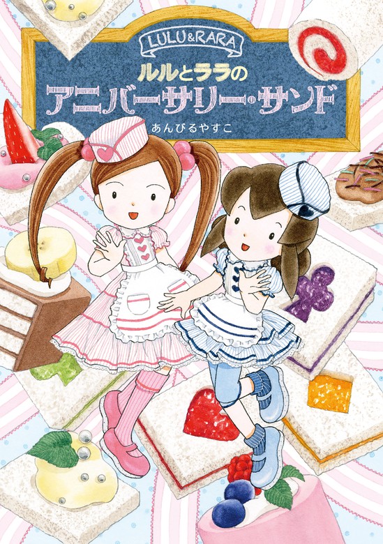 ルルとララのアニバーサリー・サンド - 文芸・小説 あんびるやすこ