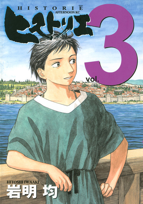 ヒストリエ ３ マンガ 漫画 岩明均 アフタヌーン 電子書籍試し読み無料 Book Walker