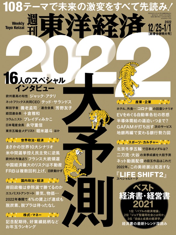 週刊東洋経済 2021年12月25日-2022年1月1日新春合併特大号 - 実用 週刊