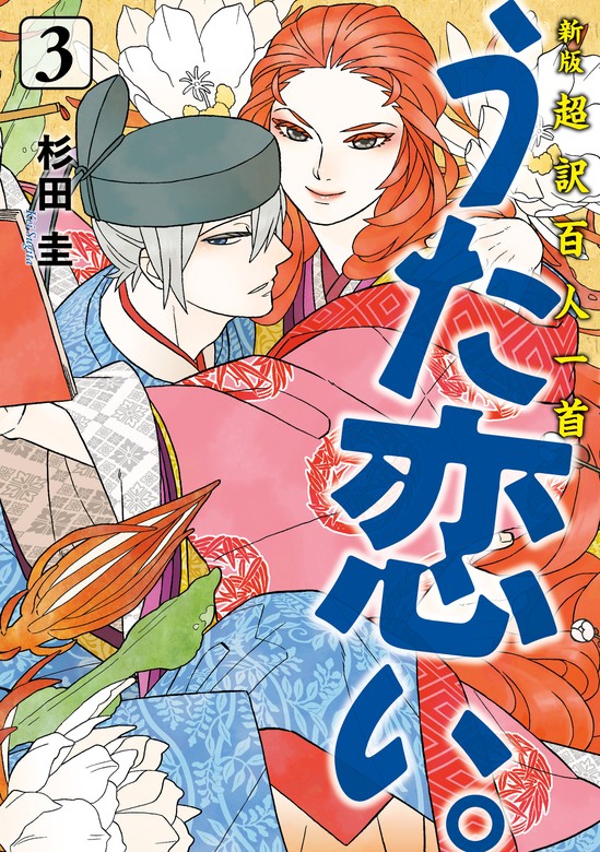 新版 超訳百人一首 うた恋い。 3 - マンガ（漫画） 杉田圭/渡部泰明