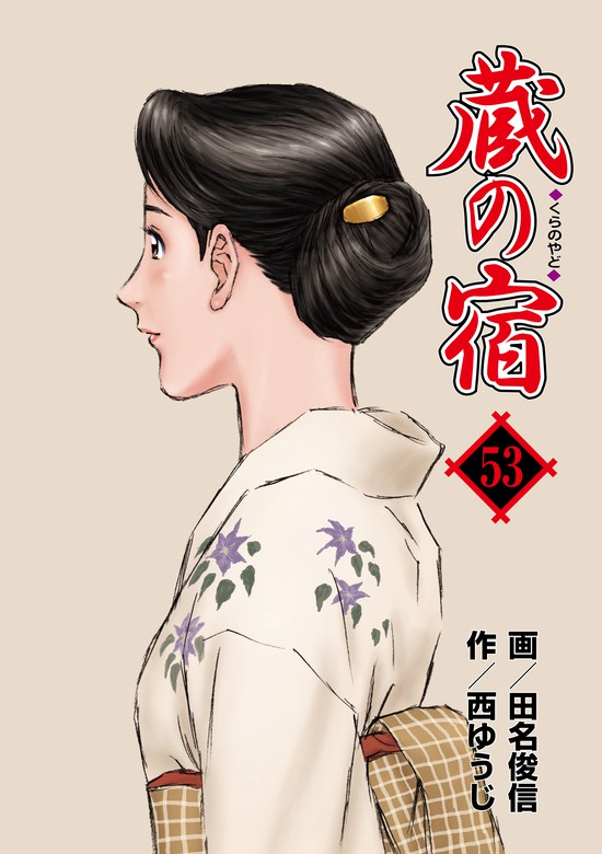 蔵の宿 ５３巻 マンガ 漫画 西ゆうじ 田名俊信 芳文社コミックス 電子書籍試し読み無料 Book Walker