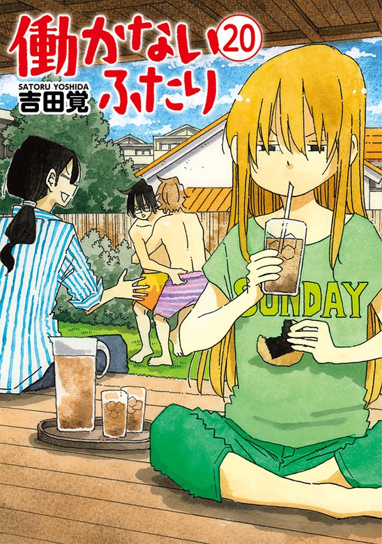 働かないふたり 巻 マンガ 漫画 吉田覚 バンチコミックス 電子書籍試し読み無料 Book Walker