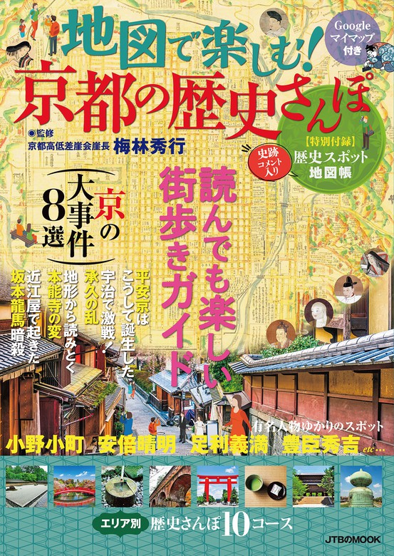 地図で楽しむ 京都の歴史さんぽ 実用 Jtbパブリッシング Jtbのｍｏｏｋ 電子書籍試し読み無料 Book Walker