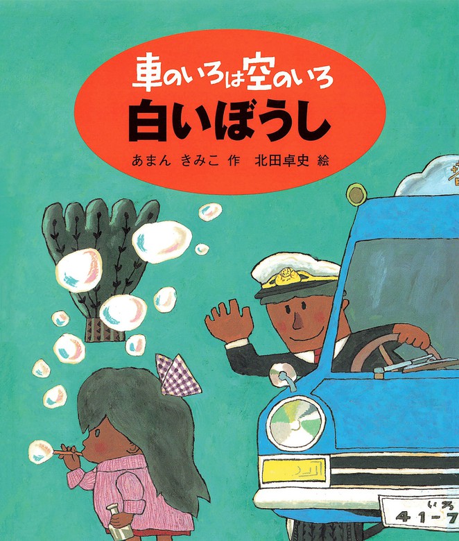 車のいろは空のいろ 白いぼうし - 文芸・小説 あまんきみこ/北田卓史