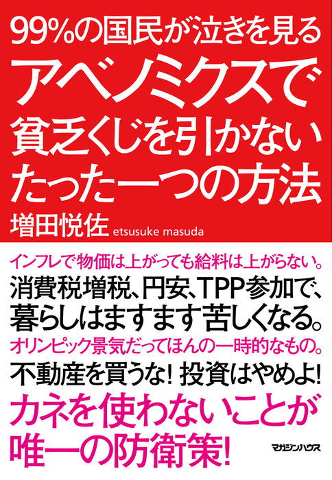 99 の国民が泣きを見る アベノミクスで貧乏くじを引かないたった一つの方法 実用 増田悦佐 電子書籍試し読み無料 Book Walker