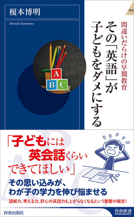 その 英語 が子どもをダメにする 新書 榎本博明 青春新書インテリジェンス 電子書籍試し読み無料 Book Walker