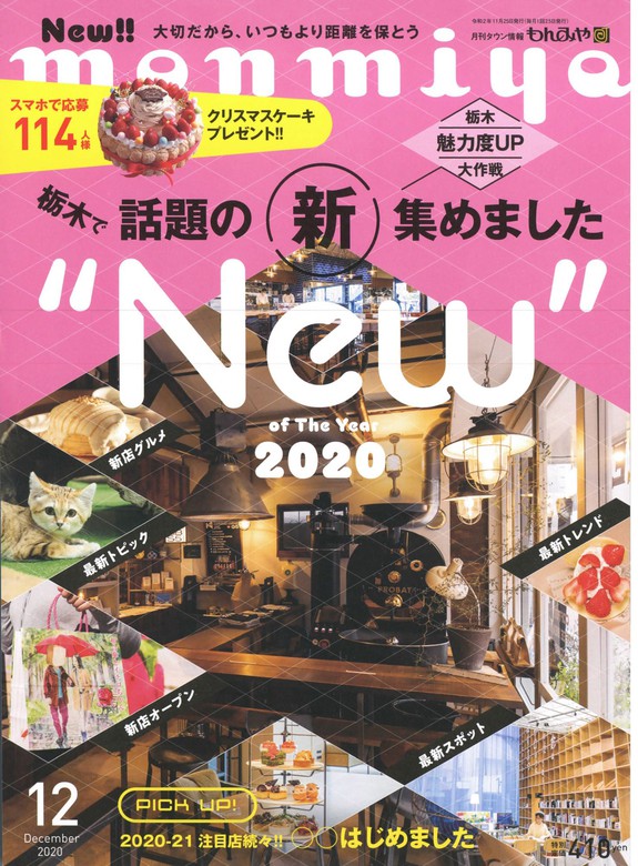 栃木県のタウン情報誌 monmiya(もんみや)2023年12月号「栃木グルメ