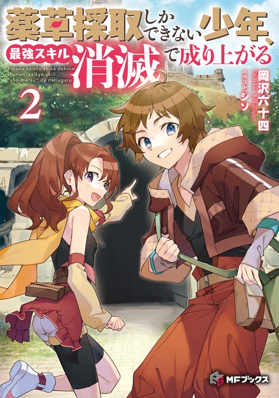 最新刊】薬草採取しかできない少年、最強スキル『消滅』で成り上がる