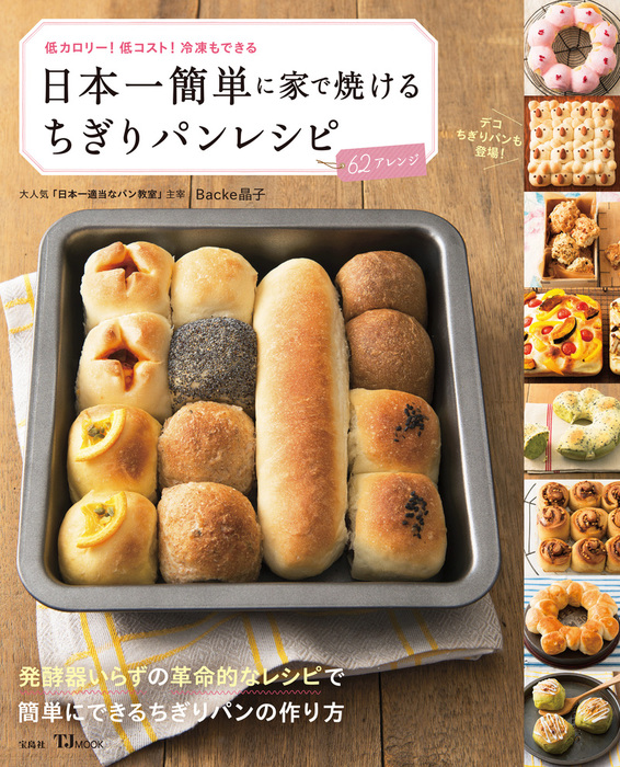 日本一簡単に家で焼けるちぎりパンレシピ 実用 Backe晶子 遊佐晶子 Tjmook 電子書籍試し読み無料 Book Walker